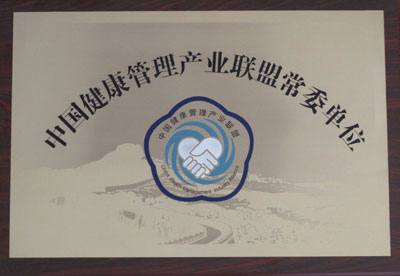中國(guó)健康管理產(chǎn)業(yè)聯(lián)盟常委單位