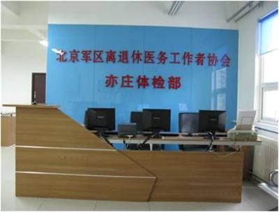 北京軍區(qū)亦莊體檢中心