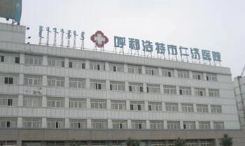 呼和浩特仁濟醫(yī)院