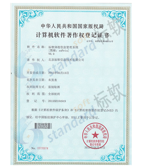 標(biāo)軟體檢信息管理系統(tǒng)