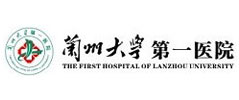 蘭州大學第一醫(yī)院