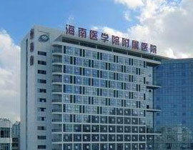 海南醫(yī)學院第一附屬醫(yī)院