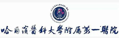 哈爾濱醫(yī)科大學附屬第一醫(yī)院