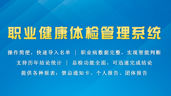 職業(yè)病體檢軟件功能和業(yè)務(wù)流程是什么？