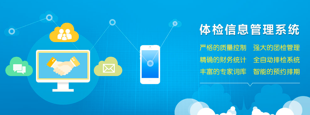 提升體檢中心核心競爭力，應(yīng)用體檢軟件的優(yōu)勢！